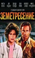 ������������, Earthquake - �����, ��������, ������ - Cinefish.bg