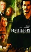 �������, Empire - �����, ��������, ������ - Cinefish.bg