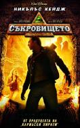 �����������, National Treasure - �����, ��������, ������ - Cinefish.bg