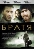 �����, Brothers - �����, ��������, ������ - Cinefish.bg