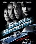 ���� � �������, Fast and Furious 4 - �����, ��������, ������ - Cinefish.bg