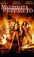 �������� �� �������, The Time Machine - �����, ��������, ������ - Cinefish.bg