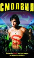 �������, Smallville - �����, ��������, ������ - Cinefish.bg