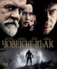 �������-���� (2010), The Wolfman - �����, ��������, ������ - Cinefish.bg