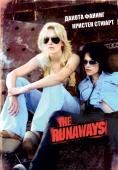 The Runaways - �����, ��������, ������ - Cinefish.bg