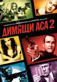 Димящи аса 2, Smokin' Aces 2: Assassins' Ball - филми, трейлъри, снимки - Cinefish.bg