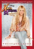 ���� ������� - ����� 4, Hannah Montana - �����, ��������, ������ - Cinefish.bg