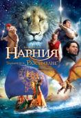   :   , The Chronicles of Narnia: The Voyage of the Dawn Treader - , ,  - Cinefish.bg