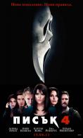 Писък 4, Scream 4 - филми, трейлъри, снимки - Cinefish.bg