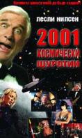 2001: ���������� �������, 2001: A Space Travesty - �����, ��������, ������ - Cinefish.bg