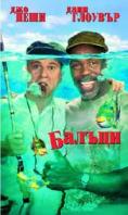 ������, Gone Fishin - �����, ��������, ������ - Cinefish.bg