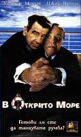 � ������� ����, Out to Sea - �����, ��������, ������ - Cinefish.bg