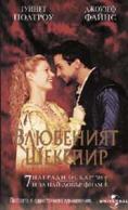 ��������� �������, Shakespeare in Love - �����, ��������, ������ - Cinefish.bg