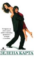 ������ �����, Green Card - �����, ��������, ������ - Cinefish.bg