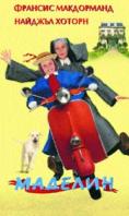 �������, Madeline - �����, ��������, ������ - Cinefish.bg