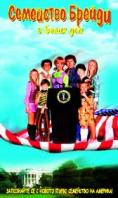 Семейство Брейди в Белия дом, The Brady Bunch in the White House - филми, трейлъри, снимки - Cinefish.bg