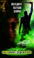 ���� ���� 10: �����������, Star Trek: Nemesis - �����, ��������, ������ - Cinefish.bg