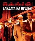 ������� �� �����, Ocean's Eleven - �����, ��������, ������ - Cinefish.bg