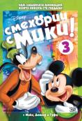    -  3, Have a Laugh with Mickey Vol 3 - , ,  - Cinefish.bg