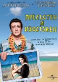 ��������� � ���������, Forgetting Sarah Marshall - �����, ��������, ������ - Cinefish.bg