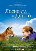 �������� � ������, The Fox and the Child - �����, ��������, ������ - Cinefish.bg