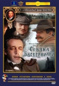 Приключенията на Шерлок Холмс и д-р Уотсън: Баскервилското куче