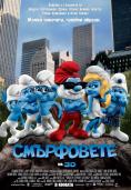, The Smurfs - , ,  - Cinefish.bg
