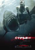 Стръв, Shark Night 3D - филми, трейлъри, снимки - Cinefish.bg