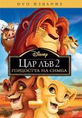 ��� ��� 2, The Lion King 2: Simba's Pride - �����, ��������, ������ - Cinefish.bg