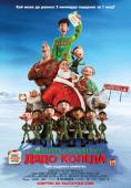 ������� ������ �� ���� ������, Arthur Christmas - �����, ��������, ������ - Cinefish.bg
