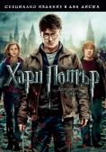 Хари Потър и даровете на смъртта: Част 2, Harry Potter and the Deathly Hallows: Part II - филми, трейлъри, снимки - Cinefish.bg