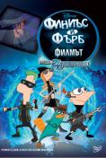    - :   , Phineas and Ferb: Across the Second Dimension - , ,  - Cinefish.bg