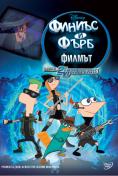 ������ � ���� - ������: ����� ������� ���������, Phineas and Ferb: Across the Second Dimension - �����, ��������, ������ - Cinefish.bg