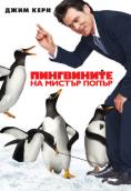 ���������� �� ������ �����, Mr. Popper's Penguins - �����, ��������, ������ - Cinefish.bg