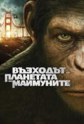 Възходът на планетата на маймуните, Rise of the Planet of the Apes - филми, трейлъри, снимки - Cinefish.bg