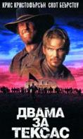 ����� �� ������, Two for Texas - �����, ��������, ������ - Cinefish.bg