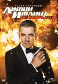 ����� ������ �� �������, Johnny English Reborn - �����, ��������, ������ - Cinefish.bg