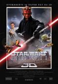 Междузвездни войни: Епизод I Невидима заплаха, Star Wars - The Phantom Menace 3D - филми, трейлъри, снимки - Cinefish.bg