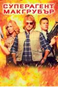 ���������� ���������, MacGruber - �����, ��������, ������ - Cinefish.bg