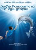 ������: ��������� �� ���� ������, A Dolphin's Tale - �����, ��������, ������ - Cinefish.bg