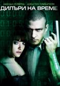 ������ �� �����, In Time - �����, ��������, ������ - Cinefish.bg