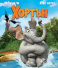 ������, Horton Hears a Who! - �����, ��������, ������ - Cinefish.bg