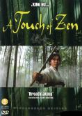 A Touch of Zen,  - , ,  - Cinefish.bg