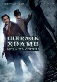 Шерлок Холмс: Игра на сенки, Sherlock Holmes: A Game of Shadows - филми, трейлъри, снимки - Cinefish.bg