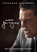 ��. �����, J. Edgar - �����, ��������, ������ - Cinefish.bg