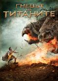   , Wrath of the Titans - , ,  - Cinefish.bg