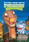   :    , The Land Before Time II: The Great Valley Adventure - , ,  - Cinefish.bg