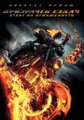 ��������� ����� 2: ����� �� �����������, Ghost Rider: Spirit of Vengeance - �����, ��������, ������ - Cinefish.bg