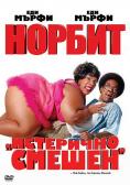 ������, Norbit - �����, ��������, ������ - Cinefish.bg