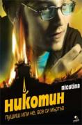 Никотин, Nicotina - филми, трейлъри, снимки - Cinefish.bg